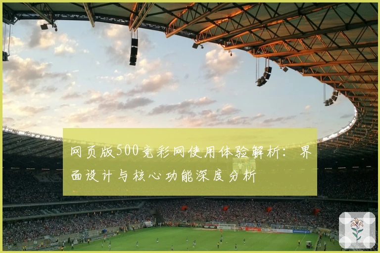 网页版500竞彩网使用体验解析:界面设计与核心功能深度分析