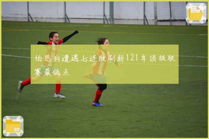 伯恩利遭遇七连败刷新121年顶级联赛最低点