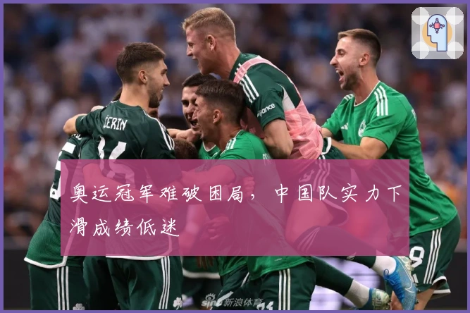 奥运冠军难破困局，中国队实力下滑成绩低迷