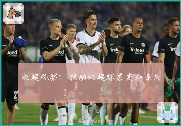 湘超观察：推动湘超球票更加亲民