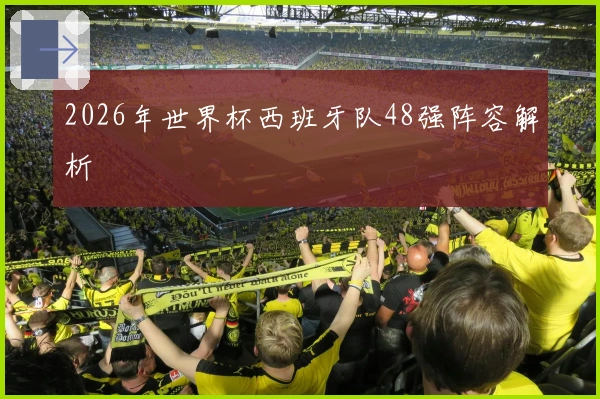 2026年世界杯西班牙队48强阵容解析