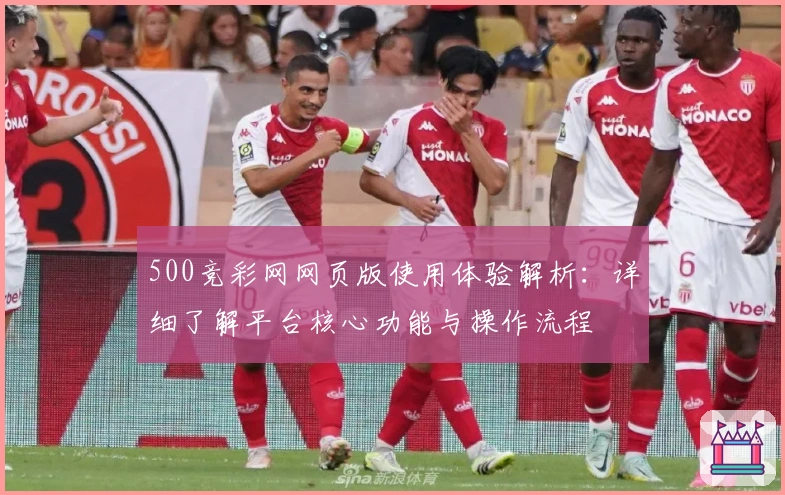 500竞彩网网页版使用体验解析：详细了解平台核心功能与操作流程