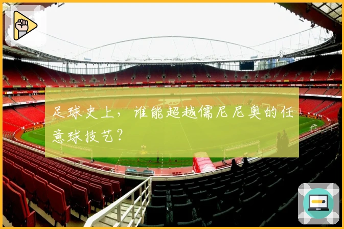 足球史上，谁能超越儒尼尼奥的任意球技艺？