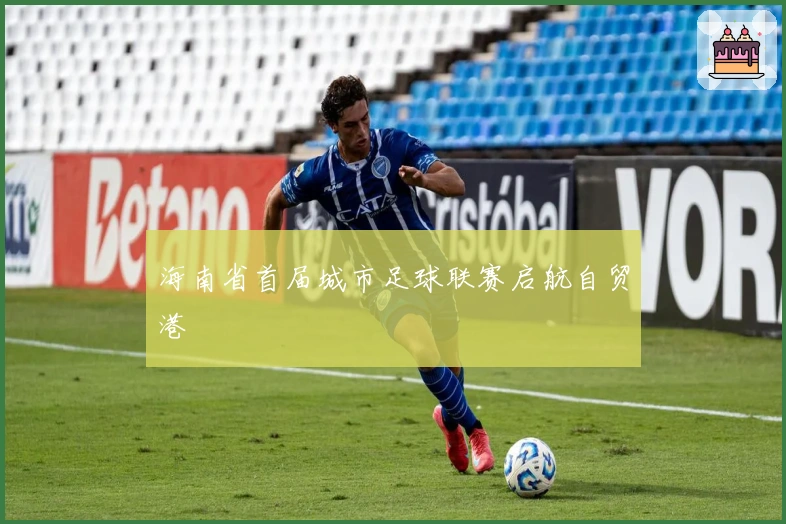 海南省首届城市足球联赛启航自贸港