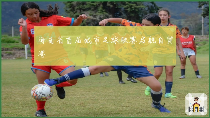 海南省首届城市足球联赛启航自贸港