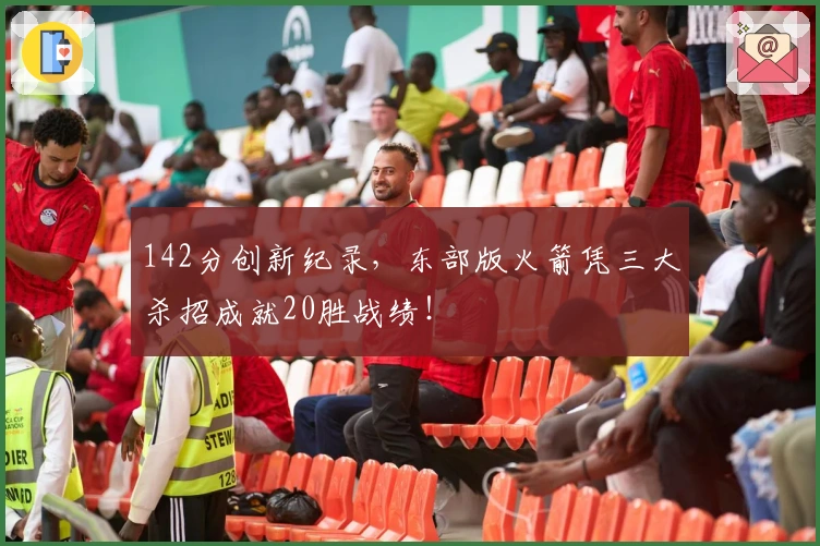 142分创新纪录，东部版火箭凭三大杀招成就20胜战绩！