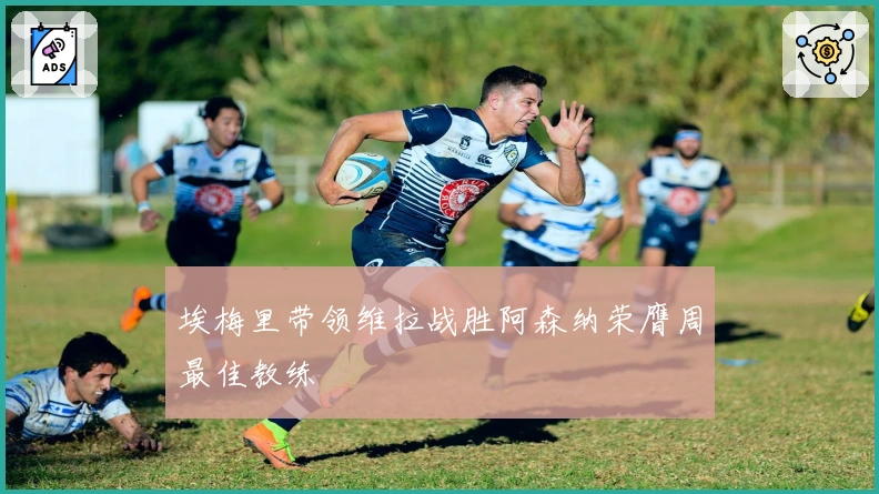 埃梅里带领维拉战胜阿森纳荣膺周最佳教练