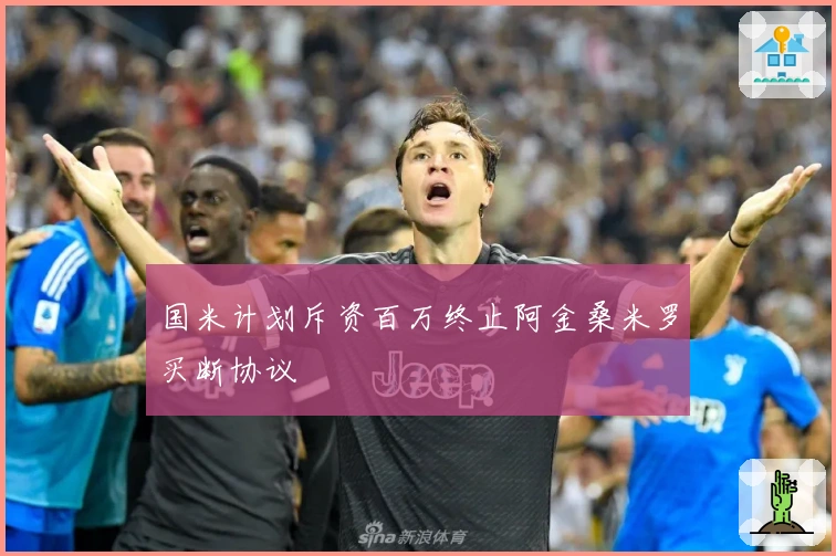 国米计划斥资百万终止阿金桑米罗买断协议