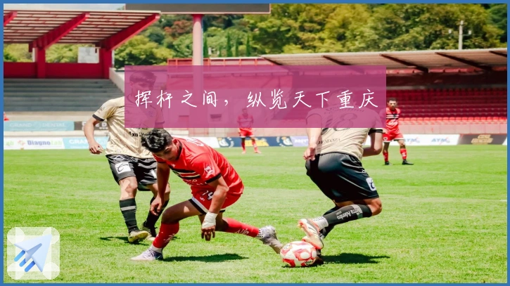 挥杆之间，纵览天下重庆