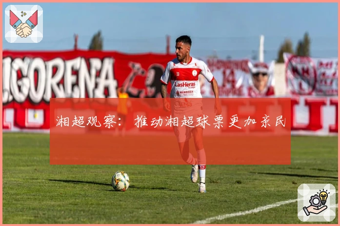 湘超观察：推动湘超球票更加亲民