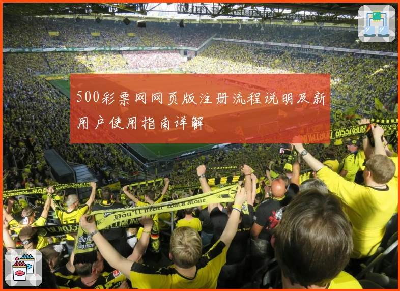 500彩票网网页版注册流程说明及新用户使用指南详解