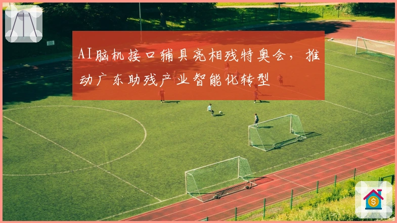 AI脑机接口辅具亮相残特奥会，推动广东助残产业智能化转型