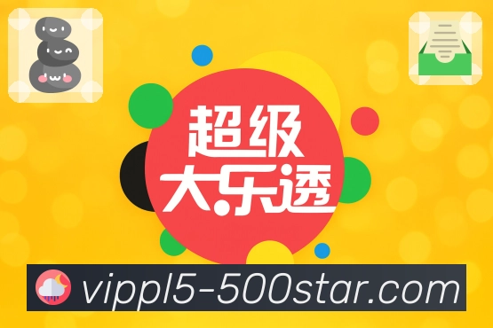 想对比往期号码走势？访问 500彩票网官方 即刻查看。